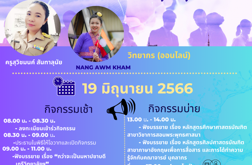 ประชาสัมพันธ์โครงการเตรียมความพร้อมและพัฒนานักศึกษาใหม่ ปีการศึกษา 2566 วันที่ 19 มิถุนายน 2566