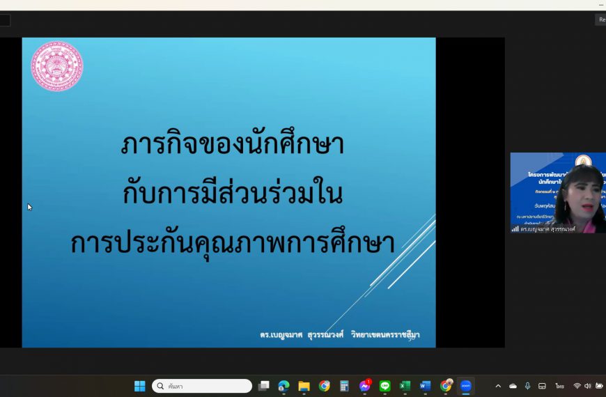 การอบรมให้ความรู้ด้านการประกันคุณภาพการศึกษา (Online) 22 มิ.ย.66