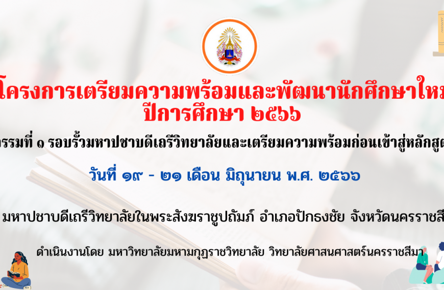 กำหนดการโครงการเตรียมความพร้อมและพัฒนานักศึกษาใหม่ ปีการศึกษา 2566