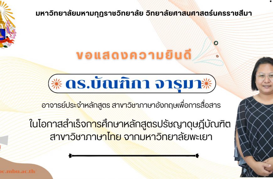 ขอแสดงความยินดี กับ ดร.บัณฑิกา จารุมา เนื่องในโอกาสสำเร็จการศึกษา