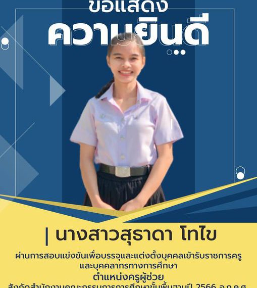 ขอแสดงความยินดี กับ นางสาวสุธาดา โทไข