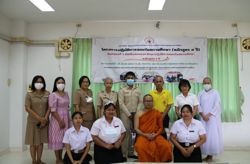 โครงการปฏิบัติการสอนในสถานศึกษา หลักสูตร 4 ปี