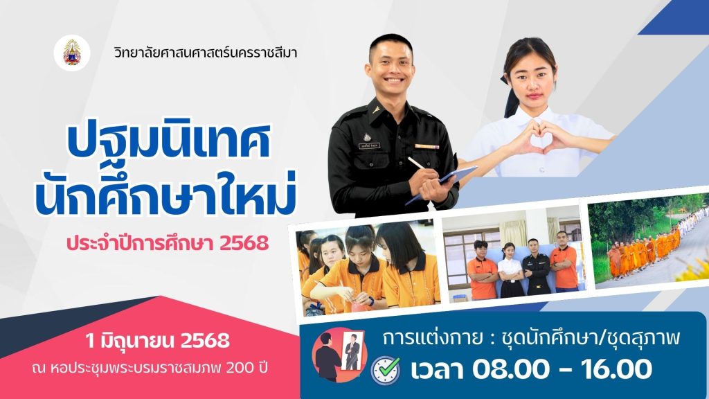 ปฐมนิเทศ 68