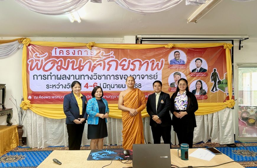 โครงการพัฒนาศักยภาพการทำผลงานทางวิชาการของอาจารย์